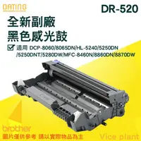 在飛比找PChome商店街優惠-Brother 兄弟 DR-520 全新副廠 DCP-806