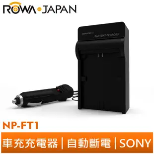 【ROWA 樂華】FOR SONY NP-FT1 車充 DSC-T3/T33/T5/T9/T10/L1/M1/M2