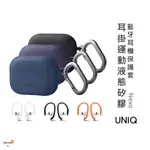 極速出貨🔥 UNIQ ｜ NEXO 耳掛運動液態矽膠藍牙耳機保護套（附登山扣）AIRPODS PRO 第2代