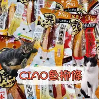 在飛比找蝦皮購物優惠-日本CIAO 燒烤魚柳條 鰹魚 魚柳條 貓零食 貓肉條 本鰹