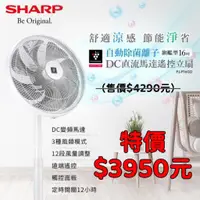 在飛比找蝦皮購物優惠-＜限時促銷＞SHARP 夏普 16吋自動除菌離子DC變頻立扇