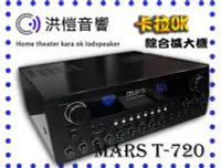 在飛比找Yahoo!奇摩拍賣優惠-(洪愷音響)MARS T-720 專業卡拉OK擴大機 200