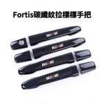 三菱 FORTIS OUTLANDER 專用改裝手把 門碗保護 拉力標