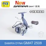 (手研釣具) TICA 新款 SAMIRA DYNA GMAT2508 ( 3000型 ) 紡車式手煞車捲線器(金色款)