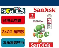 在飛比找Yahoo!奇摩拍賣優惠-[哈Game族] NS原廠授權 SanDisk 64GB  
