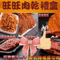 在飛比找PChome24h購物優惠-【味味屋肉乾】傳統手工現烤肉乾禮盒系列-旺旺肉乾禮盒《5包入