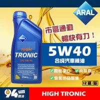 在飛比找蝦皮購物優惠-【94先生】Aral High Tronic 5W40 1L