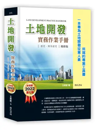 土地開發實務作業手冊(2022年增修七版) 都更、簡易都更【一本專為土地開發從業人員所寫的專業工具書】