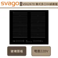 在飛比找蝦皮商城優惠-Svago-VEG2670-橫式多口IH感應爐-無安裝服務