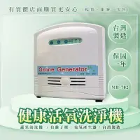 在飛比找momo購物網優惠-【興雲網購】健康活氧洗淨機MB-702(臭氧機 負離子機 空