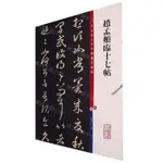 趙孟頫臨十七帖/彩色放大本中國著名碑帖丨天龍圖書簡體字專賣店丨978753264530501 (TL2414)