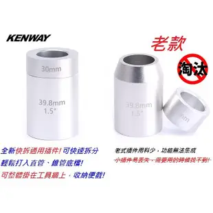 KENWAY 前叉碗組底座 (打入工具)[05102023]【飛輪單車】