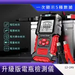 【HOME+】電瓶檢測器 12~24V 電池檢測儀 機車電瓶 電瓶壽命 EFB電池電量 B-BA200+(電瓶檢測 蓄電池檢測)