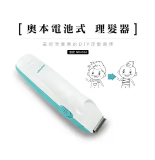 【URBANER奧本】台灣製 MB-034 家用電動理髮器-湖水藍(電剪/剪髮器/理髮剪刀/電池式) (7.3折)