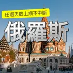 【MTOS美迪奧斯】俄羅斯 俄羅斯網卡 俄羅斯上網卡 出國旅遊網卡 旅遊網卡 出國漫遊卡 多國漫遊卡 旅遊網卡 莫斯科 紅場 聖瓦西里大教堂 聖彼得堡 冬宮夏宮 遊船 凱薩琳宮