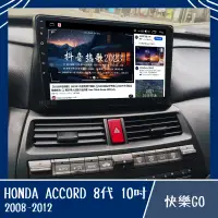 在飛比找蝦皮購物優惠-【HONDA】ACCORD 8代 10吋 8核心專用機 安卓