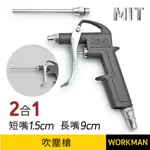 【WORKMAN】台灣製現貨 2合1吹塵槍 兩用風槍 強力風槍 長短兩用 空氣噴槍 吹氣槍 吹塵 氣動工具 清潔風槍