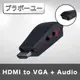 HDMI TO VGA + Audio影音轉接器 附電源孔/黑