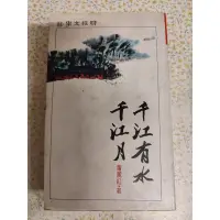 在飛比找蝦皮購物優惠-千江有水千江月（蕭麗紅著風）