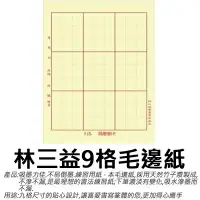 在飛比找樂天市場購物網優惠-【文具通】LAMSAMYICK 林三益 9格毛邊紙 P130