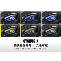 在飛比找蝦皮購物優惠-CYGNUS-X 五代 儀表板 保護貼 (六色可選,勁戰)