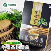 在飛比找PChome24h購物優惠-【將軍農會】牛蒡茶包禮盒-7g-12入-盒 (2盒組)