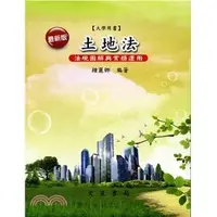 在飛比找誠品線上優惠-土地法: 法規圖解與實務運用 (修訂第8版)