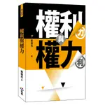 權利與權力／黃俊杰／9789869974844／法學、憲法學、憲法叢書