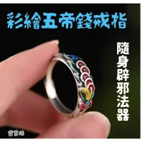 在飛比找蝦皮購物優惠-『富貴坊』【開光】彩繪珐琅五帝錢戒指，五帝錢，風水帝錢，化煞