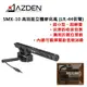 【eYe攝影】日本 AZDEN SMX-10 高效能立體麥克風 槍型 超指向性 低頻消噪 收音 SMX20 輕巧 方便型
