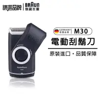 在飛比找蝦皮購物優惠-【超商免運】德國百靈 BRAUN M30 刮鬍刀  便攜刮鬍