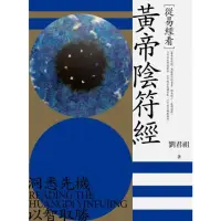 在飛比找momo購物網優惠-【MyBook】從易經看黃帝陰符經(電子書)