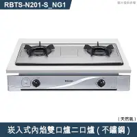 在飛比找有閑購物優惠-林內【RBTS-N201(S)_NG1】崁入式內焰雙口爐二口