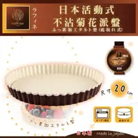 在飛比找momo購物網優惠-【日本Raffine】活動式圓型白色不沾菊花派烤盤-20cm