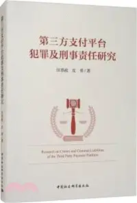 在飛比找三民網路書店優惠-第三方支付平臺犯罪及刑事責任研究（簡體書）