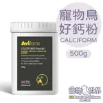 期限2026.04英國愛飛AVIFORM CALCIFORM寵物鳥好鈣粉500G│補充鈣質維生素D3 鸚鵡鳥類AV014