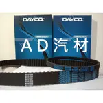 中華 得利卡 得力卡 2.0 99- FREECA 噴射 DAYCO 三星 正廠材質 正時皮帶 時規皮帶 平衡 配重皮帶