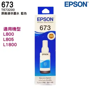 EPSON T673 673 原廠填充墨水 適用 L805 L1800 L800