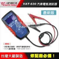 在飛比找蝦皮購物優惠-【小楊汽車工具】(現貨免運) VAT-570 汽車電瓶測試器