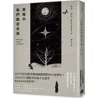 在飛比找蝦皮商城優惠-黑暗中我們能走多高：2023年最受歐美權威媒體讚歎的小說神作