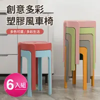 在飛比找PChome24h購物優惠-【好氣氛家居】繽紛亮色可疊放造型塑膠椅-六入組(七色可選)
