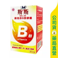 在飛比找蝦皮購物優惠-美康藥局【五洲製藥】斯斯維他命B群膠囊30粒 / 維他命B 