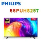 （全新）PHILIPS飛利浦 55型 4K UHD LED ANDROID 聯網液晶 55PUH8257