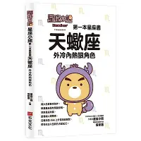 在飛比找Yahoo奇摩購物中心優惠-星座小熊 第一本星座書：天蠍座外冷內熱狠角色