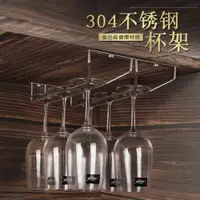 在飛比找ETMall東森購物網優惠-新304不銹鋼掛杯架 紅酒杯葡萄酒杯高腳杯懸掛吊杯架倒掛杯架