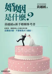 在飛比找誠品線上優惠-婚姻是什麼? 黃越綏的新手婚姻參考書