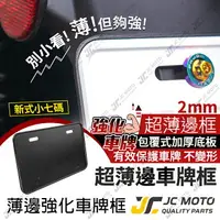 在飛比找樂天市場購物網優惠-【JC-MOTO】 超薄邊 鋁合金車牌框 牌照框 車牌保護板