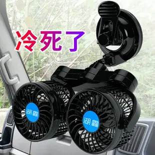 用車風扇 汽車電扇 湖鑫車載風扇 12V24V小電風扇 大貨車面包車車用制冷伏汽車內吸盤式 全館免運