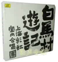 在飛比找露天拍賣優惠-【小七CD】正版 上海彩虹室內合唱團 白馬村游記(CD)首張