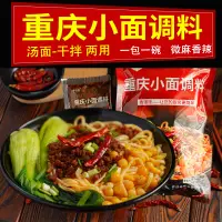 在飛比找淘寶網優惠-開店專用正宗重慶小面調料包麻辣底料小袋裝商用家用配方調味醬料